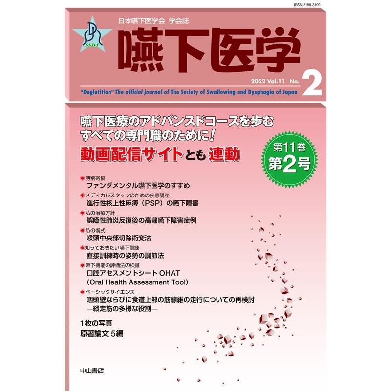 嚥下医学 日本嚥下医学会学会誌 Vol.11No.2