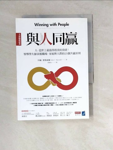 【書寶二手書T2／溝通_WXJ】與人同贏(全球暢銷經典)-人，是世上最值得投資的資產…_約翰‧麥斯威爾,  蔡璧如