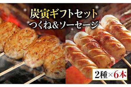 絶品料理でおうち飲み充実間違いなし！みつせ鶏つくね6個・みつせ鶏ソーセージ6本ギフトセット 吉野ヶ里町 炭寅コーポレーション  [FCI005]