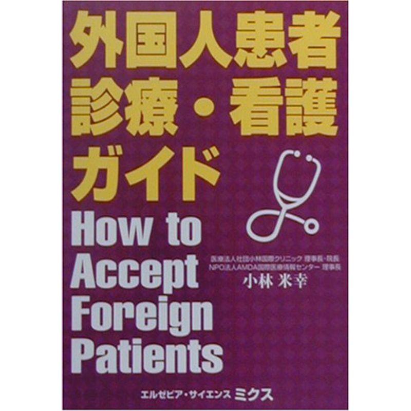 外国人患者診療・看護ガイド