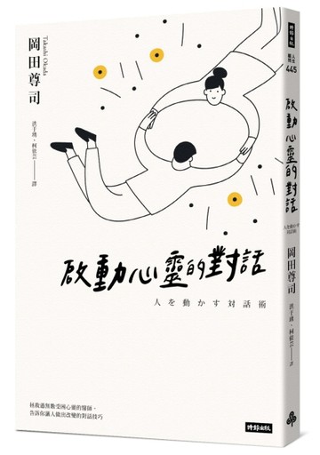 啟動心靈的對話（暢銷經典版）[二手書_良好]
