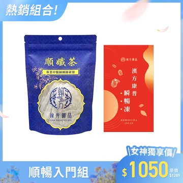 【期間限定】順孅茶-1袋+瞬暢凍-1盒