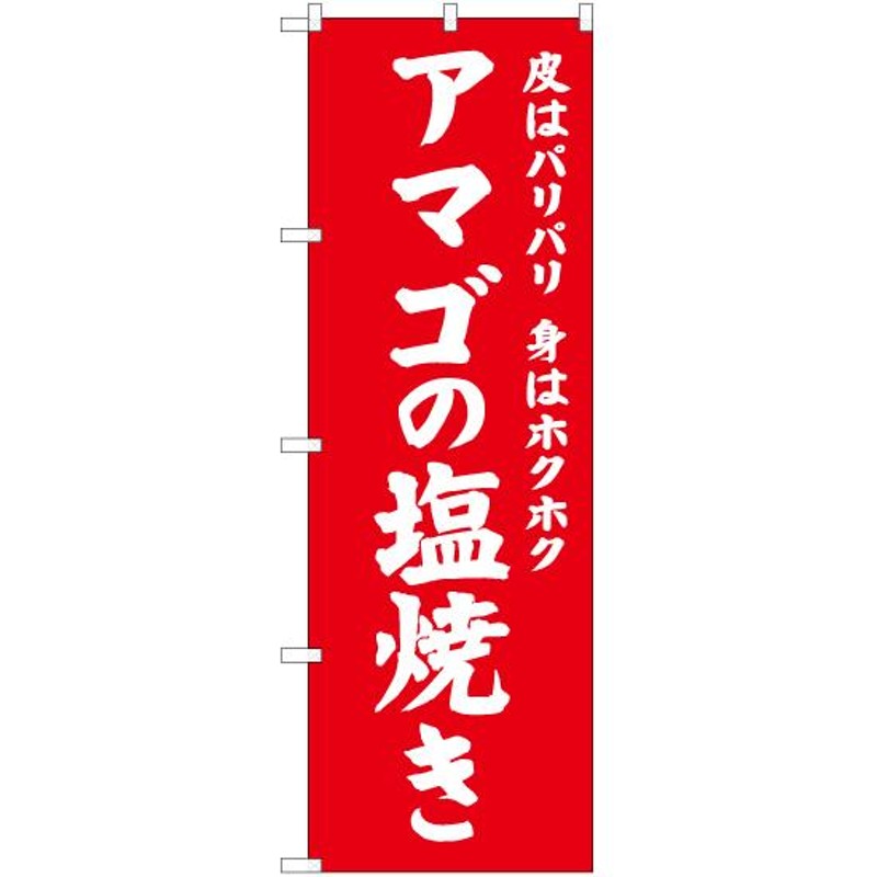 のぼり旗 2枚セット アマゴの塩焼き AKB-699 | LINEショッピング