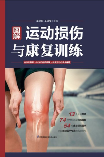 【電子書】图解运动损伤与康复训练