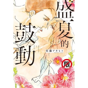 盛夏的鼓動(全)