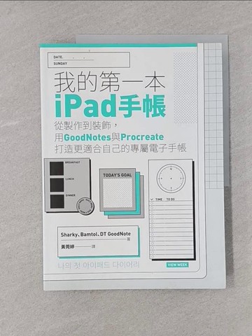 【書寶二手書T1／嗜好_YST】我的第一本ipad手帳_Sharky, Bamtol, DT GoodNote, 黃莞婷