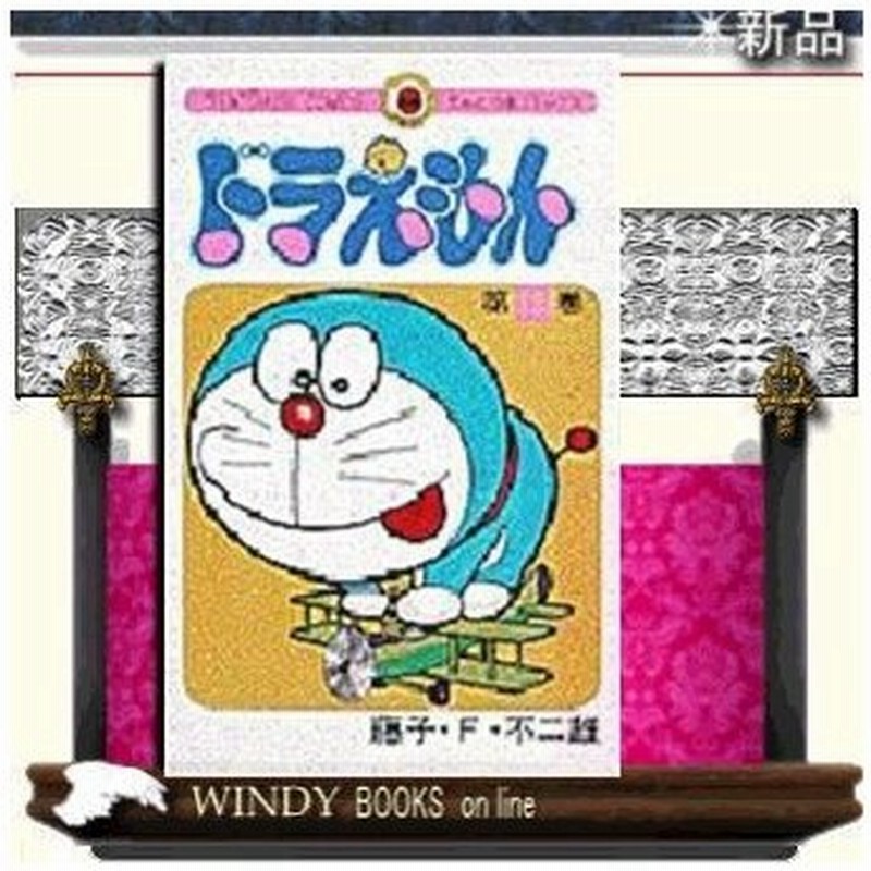 ドラえもん 12 通販 Lineポイント最大0 5 Get Lineショッピング