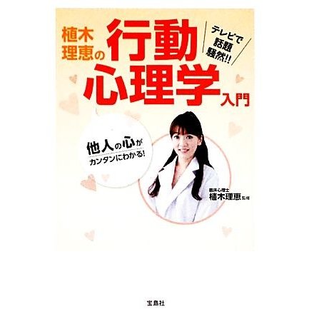 植木理恵の行動心理学入門 他人の心がカンタンにわかる！ 宝島ＳＵＧＯＩ文庫／植木理恵