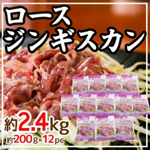 国内製造 ”ロースジンギスカン” 約200g×12pc 約2.4kg 原体 伊藤ハム