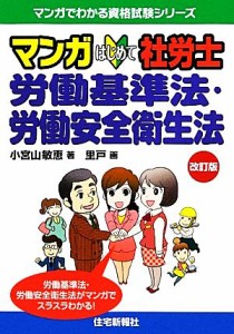  マンガはじめて社労士　労働基準法・労働安全衛生法 マンガでわかる資格試験シリーズ／小宮山敏恵，里戸