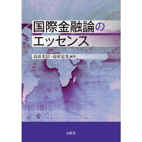 国際金融論のエッセンス