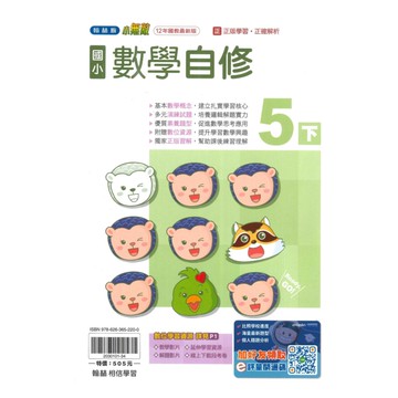 翰林國小小無敵自修數學5下