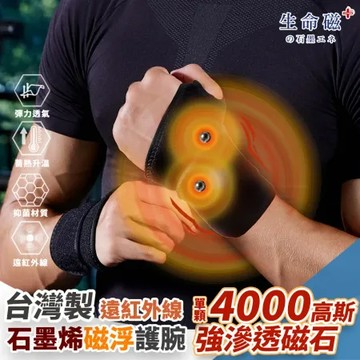 日本旭川 生命磁石墨烯遠紅外線磁石護腕-1只(4000高斯 強效磁石 深層滲透 左右通用)