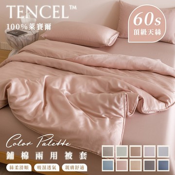 【暐可家居】100% TENCEL™ 60支裸睡天絲 鋪棉兩用被套 經典素色【雙人180x210cm 花色任選】300織