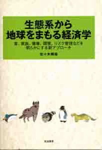 生態系から地球をまもる経済学 食、家族、健康、環境、リスク管理などを明らかにする新アプローチ 佐々木輝雄