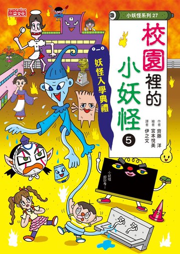 【電子書】【小妖怪系列27】校園裡的小妖怪5：妖怪入學典禮