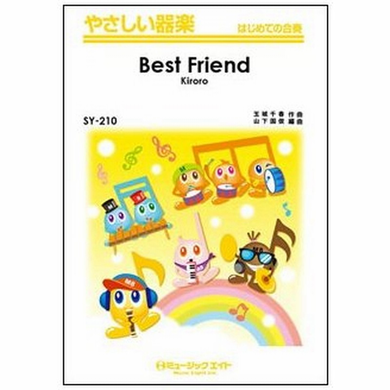 楽譜 Sy 210 Best Friend Kiroro やさしい器楽 通販 Lineポイント最大0 5 Get Lineショッピング