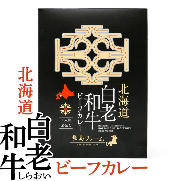 お土産  白老牧場 白老和牛ビーフカレー 200g 北海道 ギフト