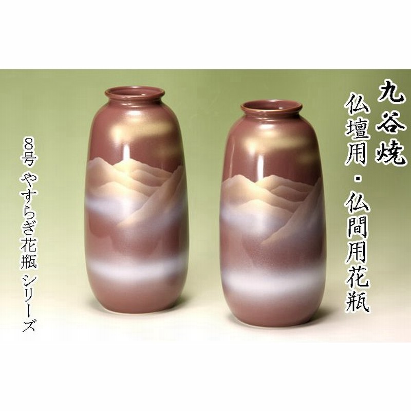 九谷焼 仏間用 ８号花瓶 ２本 連山 仏壇花瓶 仏間花瓶 仏間 仏壇 花瓶 フラワーベース 花立 花器 花入れ 仏花瓶 花生け 通販 Lineポイント最大0 5 Get Lineショッピング