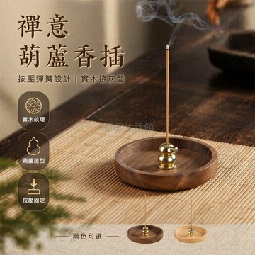 台灣出貨✨ 實木香插 葫蘆香座 線香托盤 黑胡桃木香爐 按壓款香插 榉木香具 居家禪意擺設