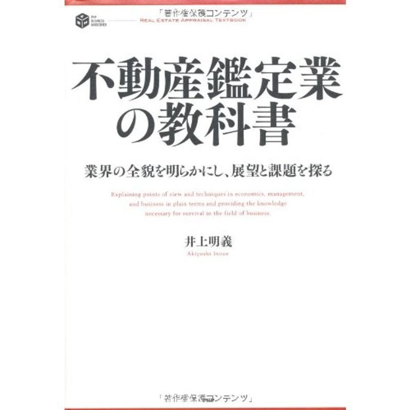 不動産鑑定業の教科書 (PHP BUSINESS HARDCOVER)