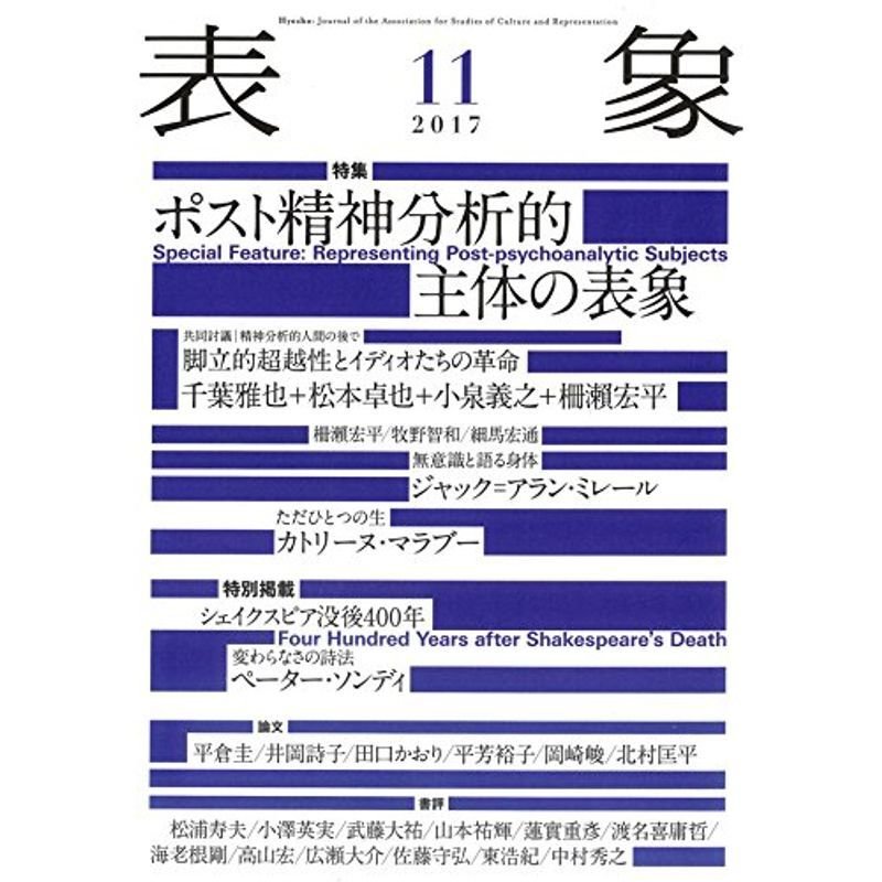 表象11:ポスト精神分析的主体の表象