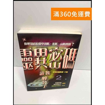 【雷根360免運】【送贈品】靈異密碼 #8成新 #九成新【P-H2591】