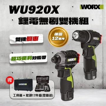 威克士 WU920X 雙機組 WU132+WU131X 衝擊起子 震動電鑽 2023升級 螢宇五金