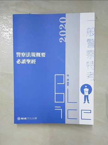 【書寶二手書T7／進修考試_Q1P】警察法規概要必讀聖經 = Police_程譯編