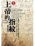 上帝的指紋 2[二手書_普通]