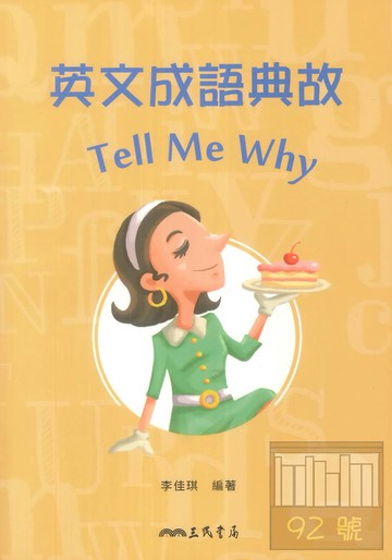 三民高中英文成語典故