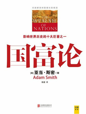 【電子書】国富论（全彩插图精读本）