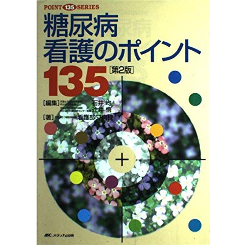 糖尿病看護のポイント135 (POINT 135 SERIES)