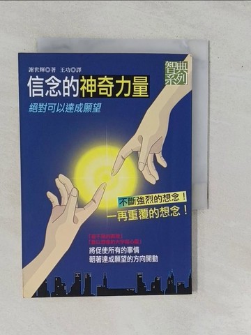 【書寶二手書T1／宗教_YFI】信念的神奇力量_王功, 謝世輝