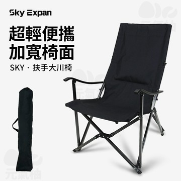 Sky Expan 海狗椅 大川椅 克米特椅 露營椅 露營折疊椅 登山椅 休閒椅 釣魚椅 導演椅 月亮椅