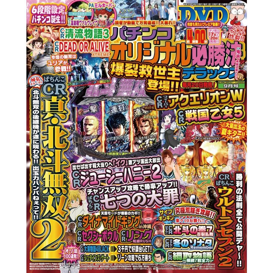 パチンコオリジナル必勝法デラックス2018年9月号 電子書籍版   パチンコオリジナル必勝法デラックス編集部