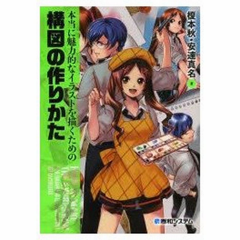 新品本 本当に魅力的なイラストを描くための構図の作りかた 榎本秋 著 安達真名 著 通販 Lineポイント最大0 5 Get Lineショッピング