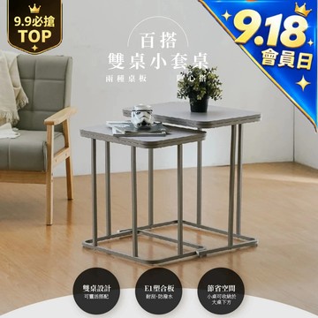 RICHOME 可莉亞百搭雙桌小套桌【一高一低靈活搭配】沙發邊几 小桌可收納 租屋客廳家具 子母茶几 小茶幾 TA507