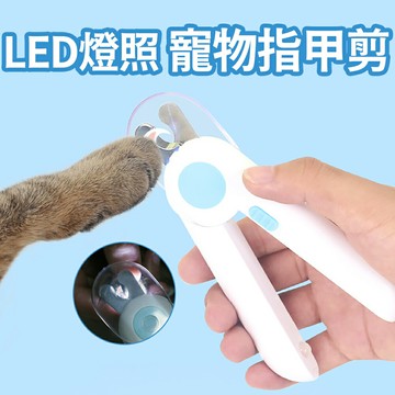 不擔心剪流血【LED燈照寵物指甲剪】找到血線 保護毛孩 無痛修剪 夜間也輕鬆操作 不鏽鋼刀片 半月切口 防水耐用