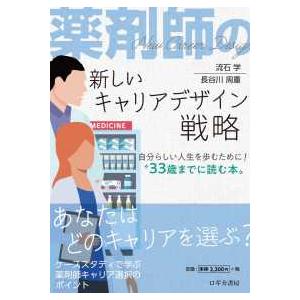 薬剤師の新しいキャリアデザイン戦略―“自分らしい人生を歩むために！”３３歳までに読む本