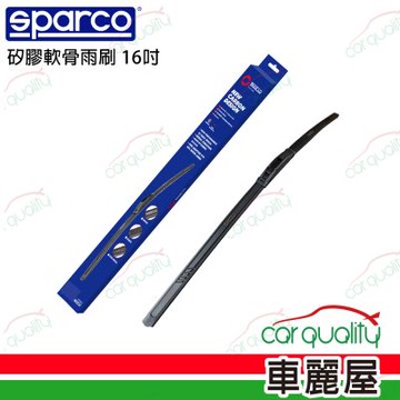 【SPARCO】撥水/鍍膜雙效 矽膠軟骨雨刷 16吋(送安裝)(車麗屋)