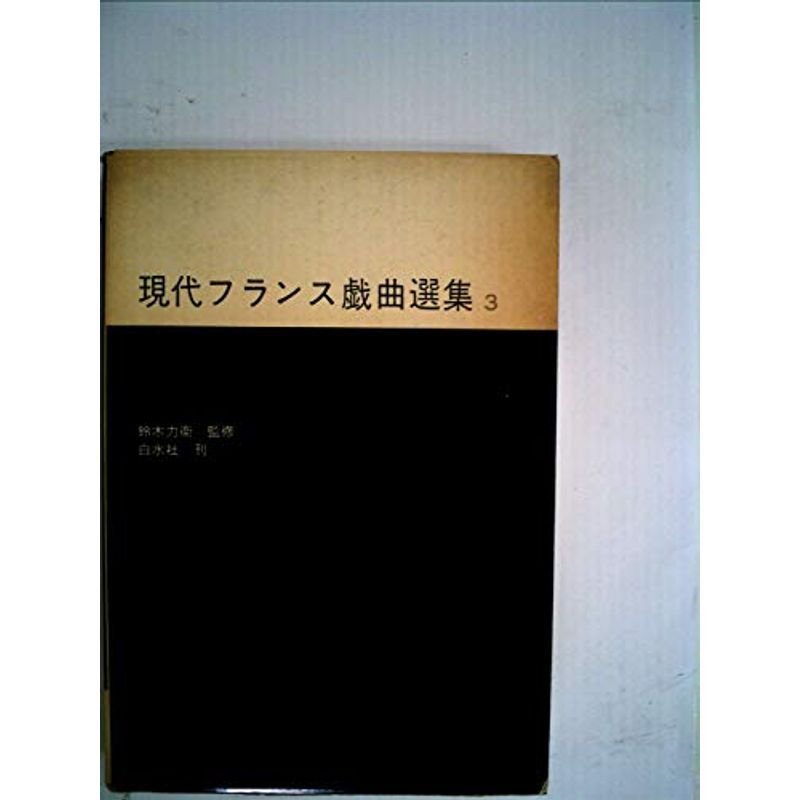 現代フランス戯曲選集〈第3〉 (1961年)