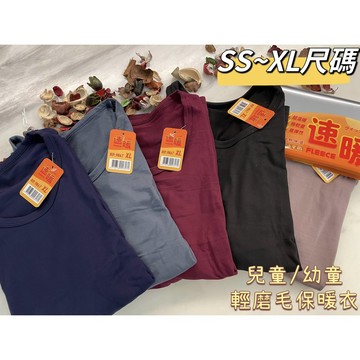 『A&J』兒幼童保暖衣➡️大小童/幼童（半高領/圓領）♥️輕磨毛材質 親膚透氣 彈性極佳 內搭 單穿都超適合♥️多色選擇