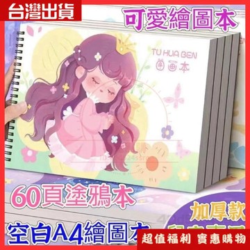🚀台灣出貨✨12H✨a4畵畵本 圖畵本 空白繪圖本 畫本 空白筆記本 空白畫冊 塗鴉本 圖畫紙 繪畫 繪