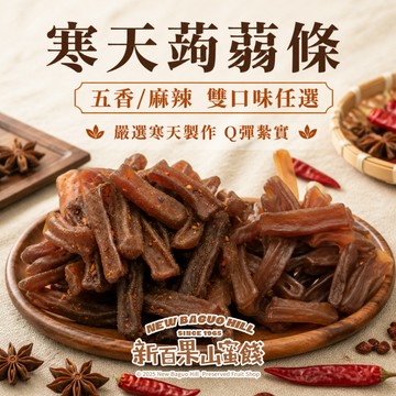 【新百果山】寒天蒟蒻條 麻辣蒟蒻條 五香蒟蒻條 香辣Q彈 休閒零食 辦公室零嘴