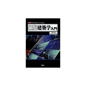 細胞建築学入門 細胞を理解するための新視点