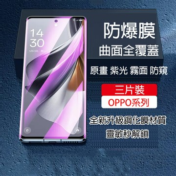 【三片裝】曲面防爆膜 適用 OPPO Reno13 12 11 10 9 Pro+ Find X8 Pro 保護貼 防窺