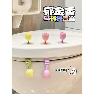 郁金香馬桶提蓋器馬桶蓋掀蓋器防臟坐便器揭蓋神器可愛衛生間廁所