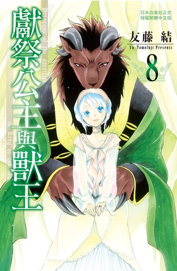 【電子書】獻祭公主與獸王 (8)