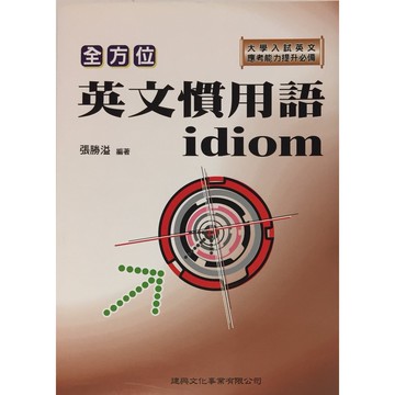 【高中英文片語】建興-全方位英文慣用語idiom(成語)(林老書升學專門店)(網路書店)